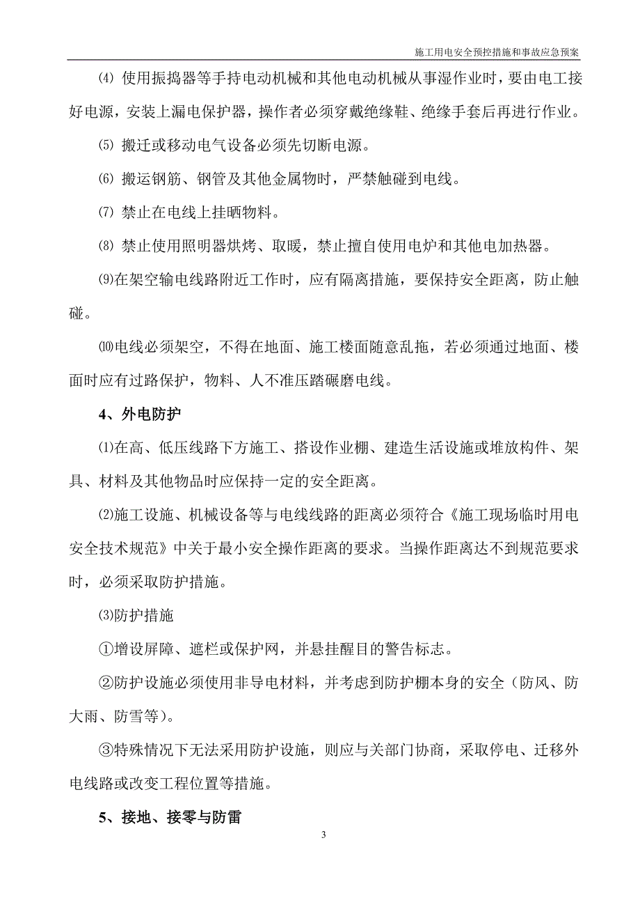 石武施工用电安全预控措施和事故应急预案_第3页