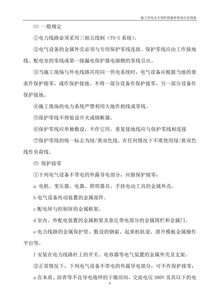 石武施工用电安全预控措施和事故应急预案_第4页