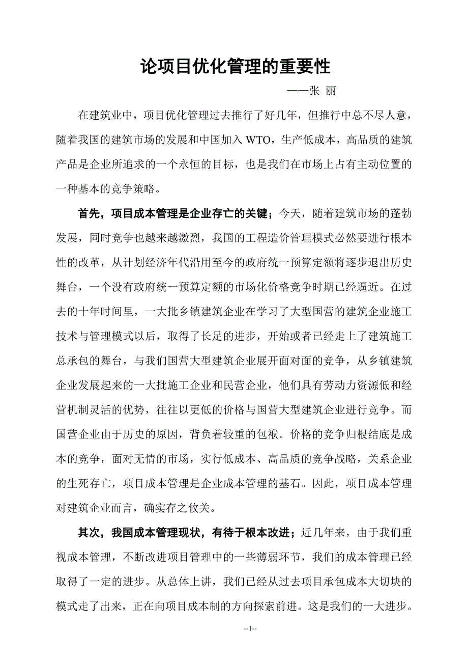 论项目优化管理的重要性_第1页