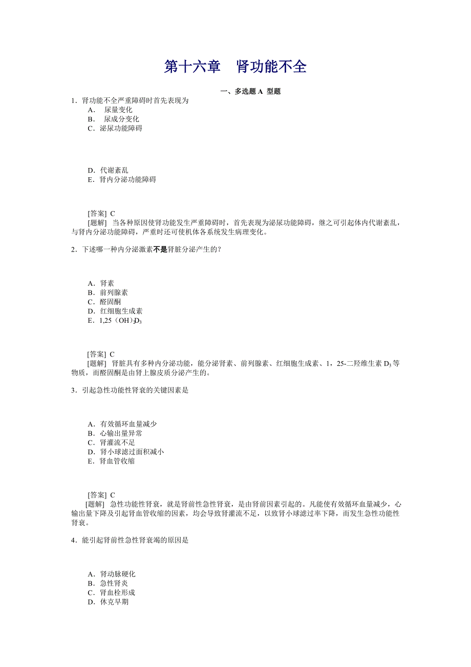 病理生理学第十六章肾功能不全_第1页