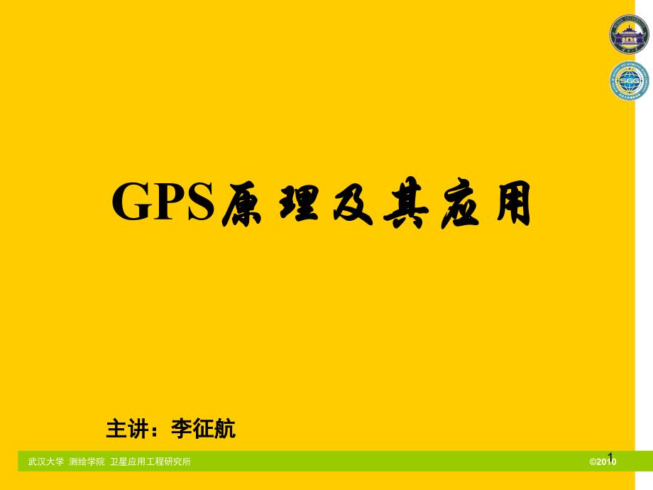 gps原理及其应用ppt电子课件教案-第2章_时间系统和坐标系统_第1页