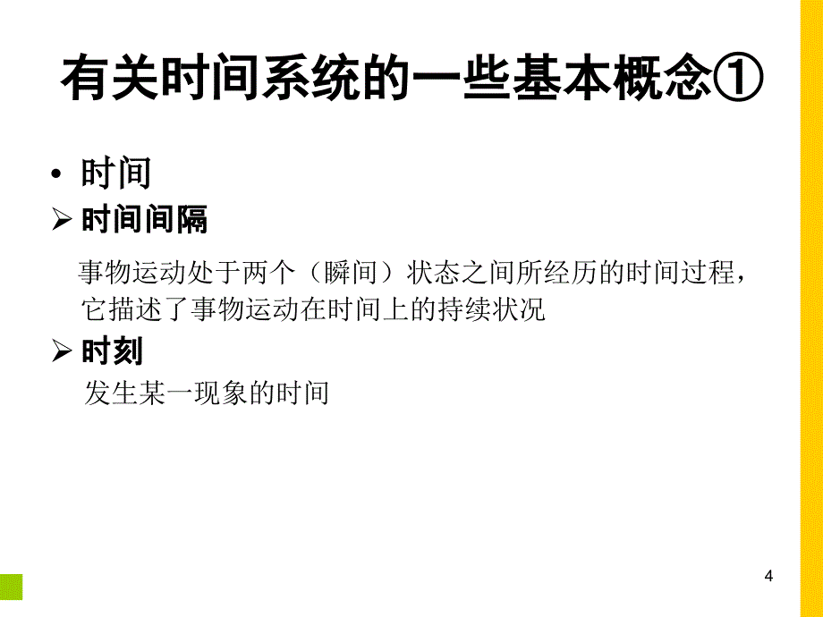 gps原理及其应用ppt电子课件教案-第2章_时间系统和坐标系统_第4页