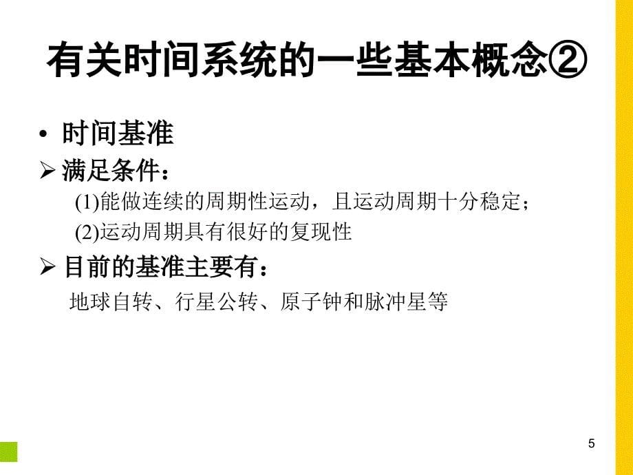 gps原理及其应用ppt电子课件教案-第2章_时间系统和坐标系统_第5页