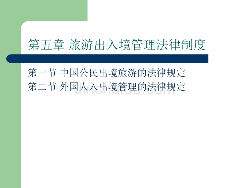 05旅游出入境管理法律制度_第1页