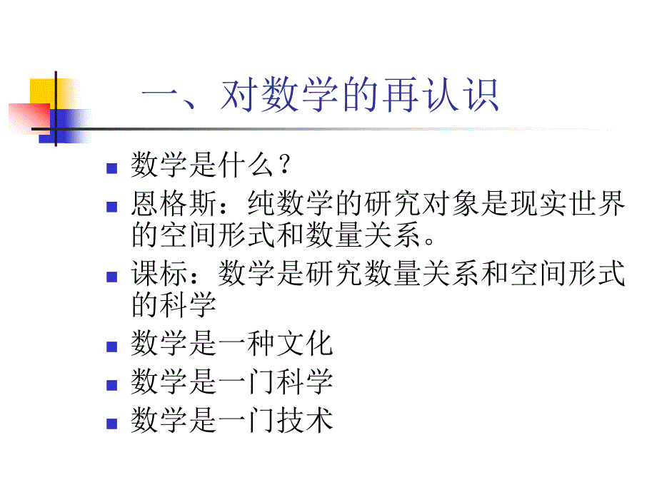 数学课程的价值、结构及教学活动特点_第2页