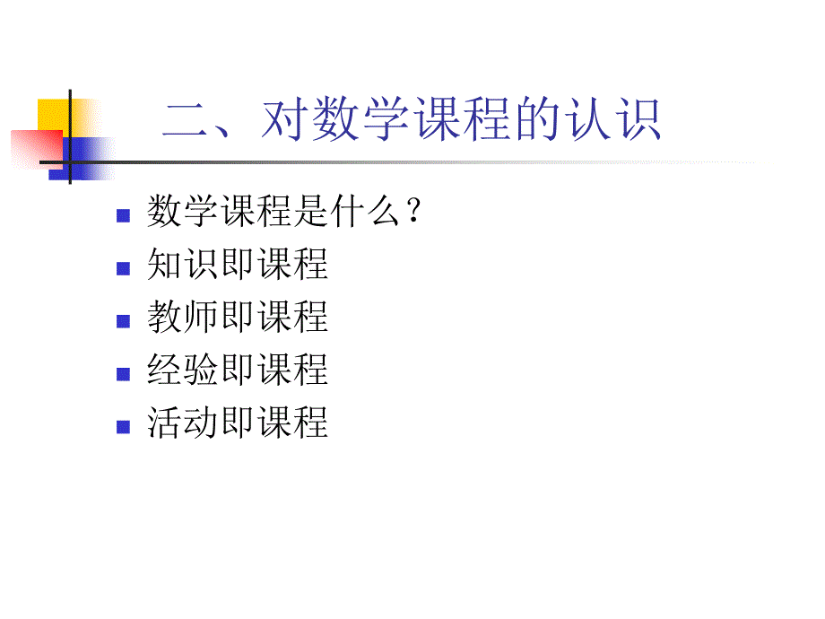 数学课程的价值、结构及教学活动特点_第3页