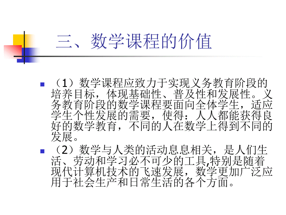 数学课程的价值、结构及教学活动特点_第4页