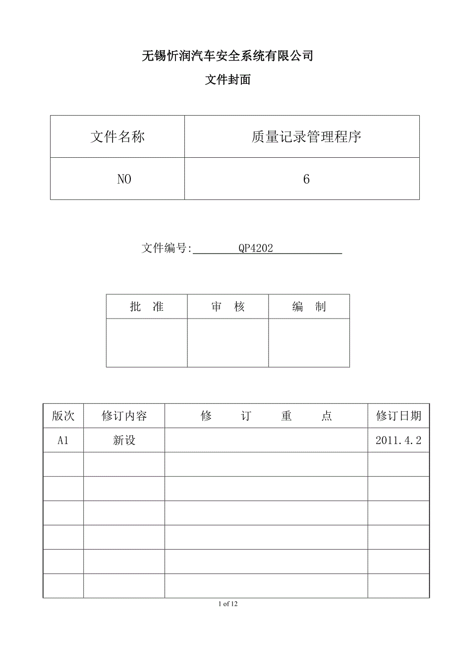 质量记录管理程序_第1页