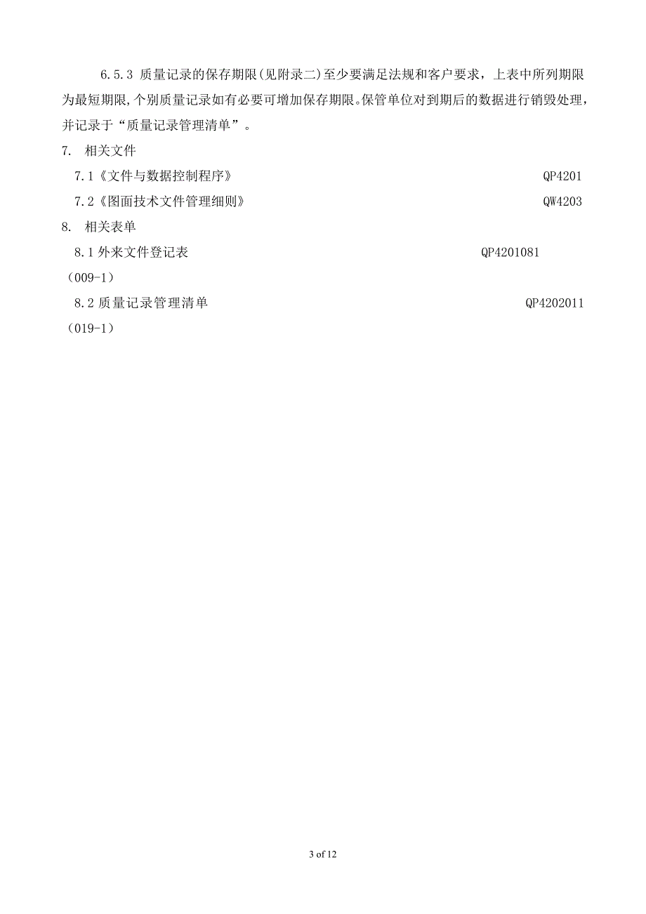 质量记录管理程序_第3页