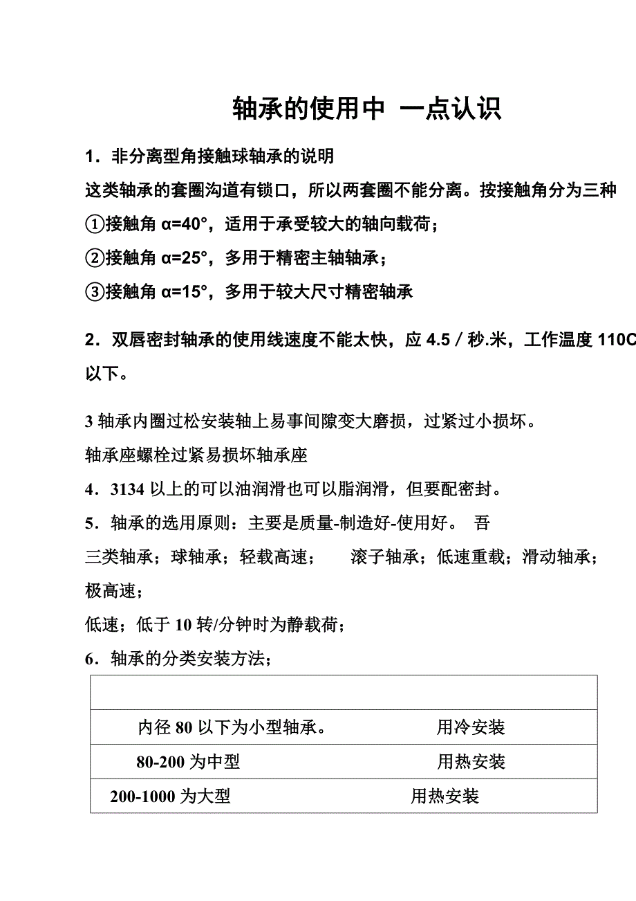 轴承使用中 一点认识课件_第1页