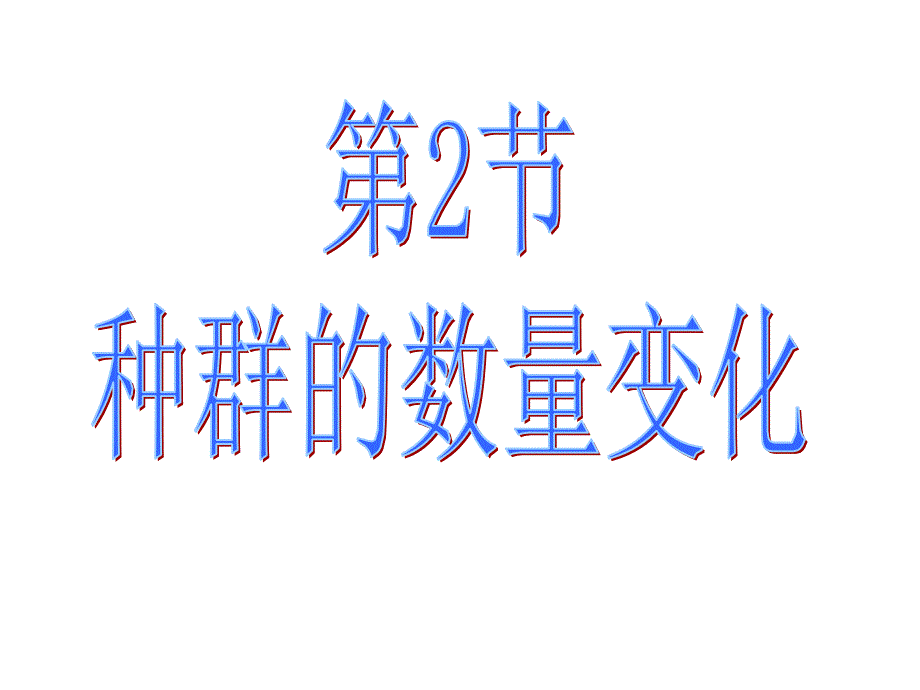 种群数量变化_第1页