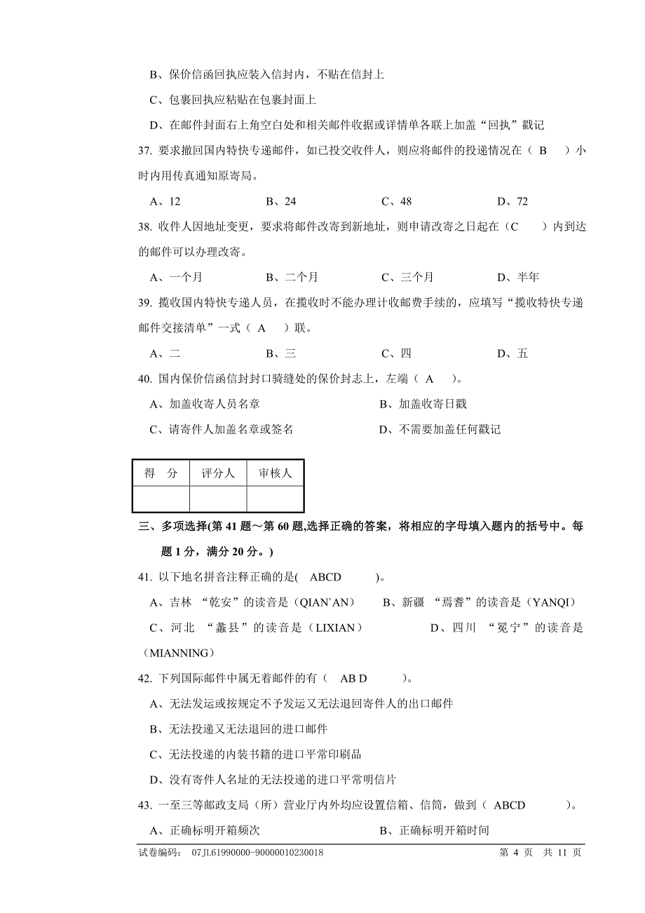 邮政营业员理论知识试题及答案_第4页