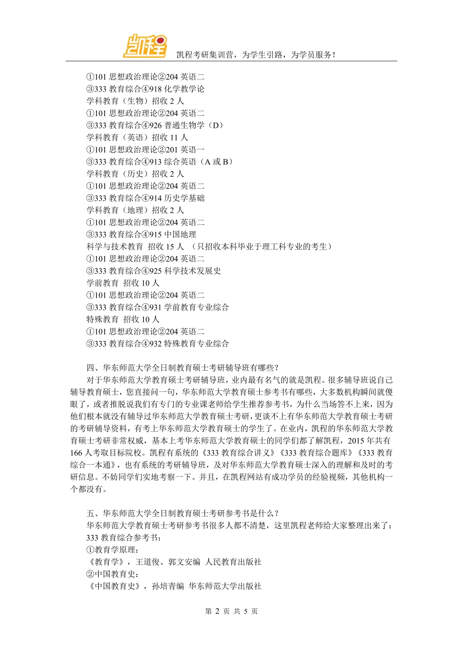 华东师范大学全日制教育硕士考研跨专业考生难度有多大_第2页