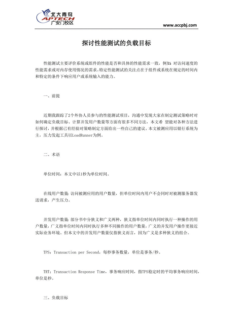 探讨性能测试的负载目标_第1页