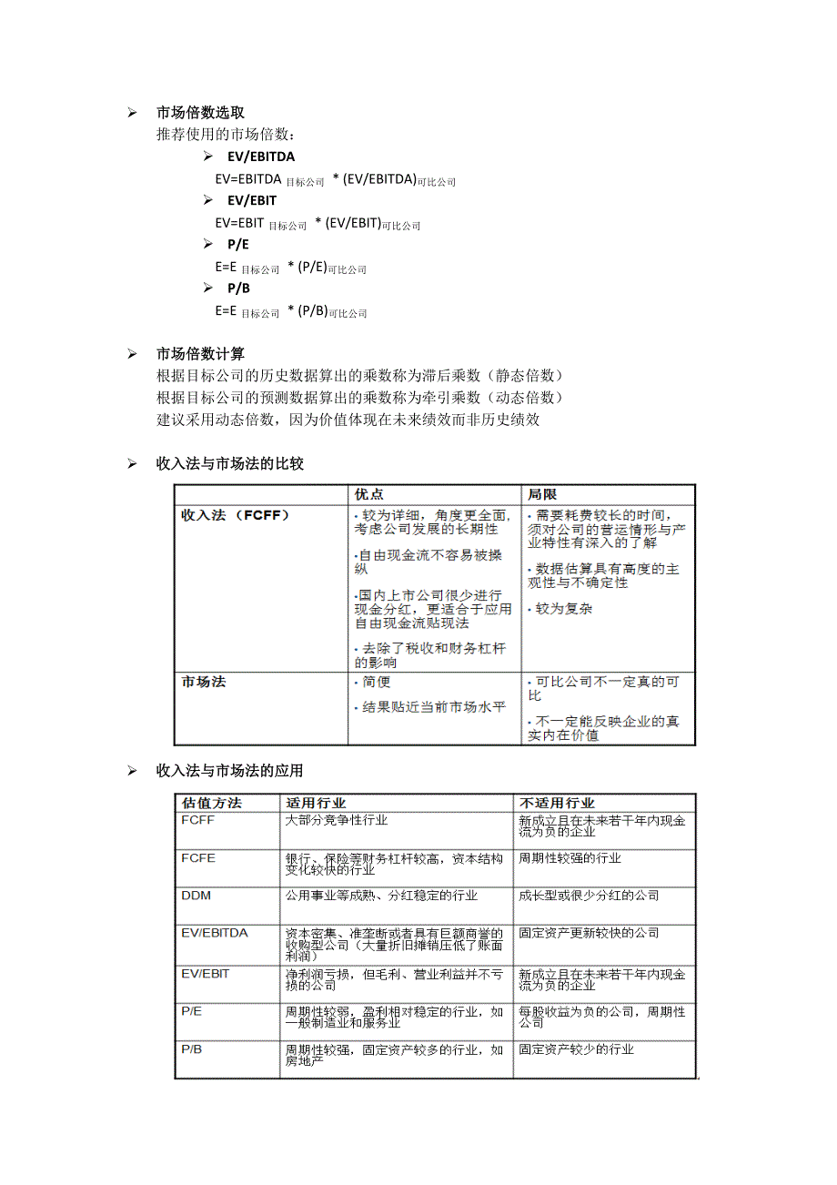 浅谈企业价值评估的理论与方法_第3页