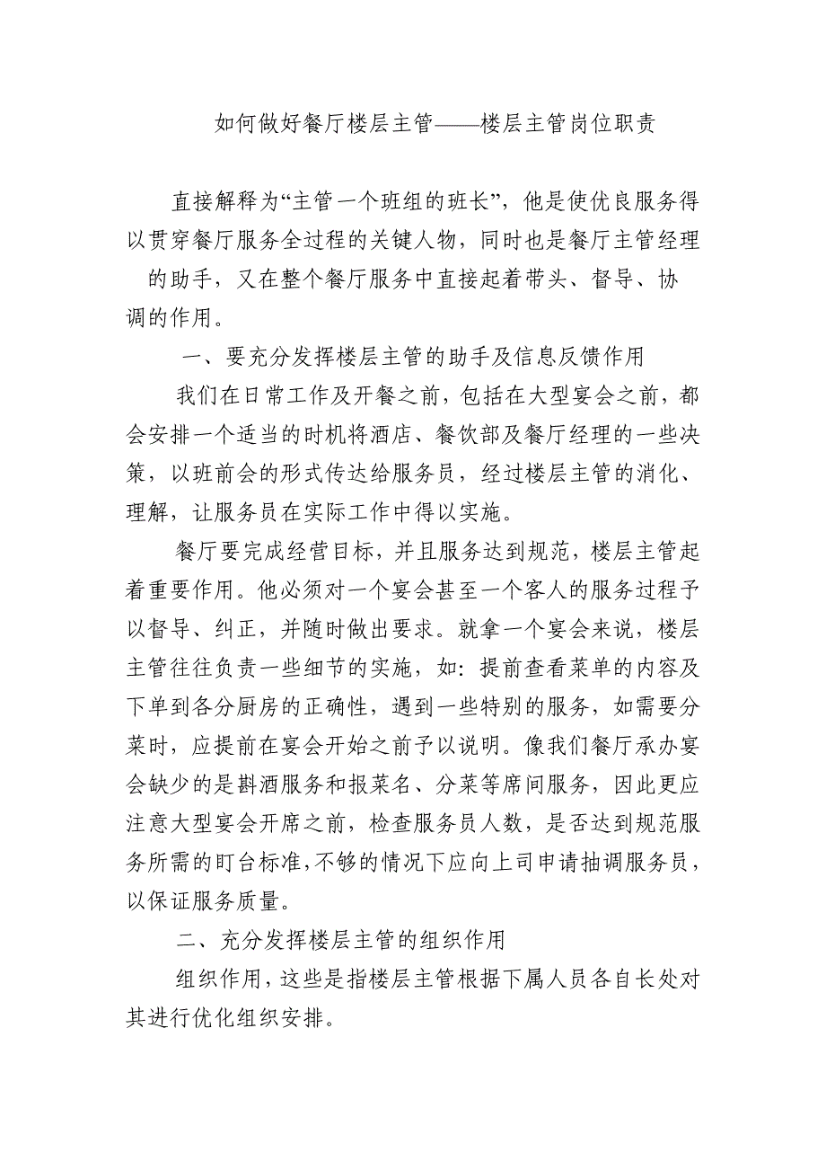 如何做好餐厅楼层主管——楼层主管岗位职责_第1页