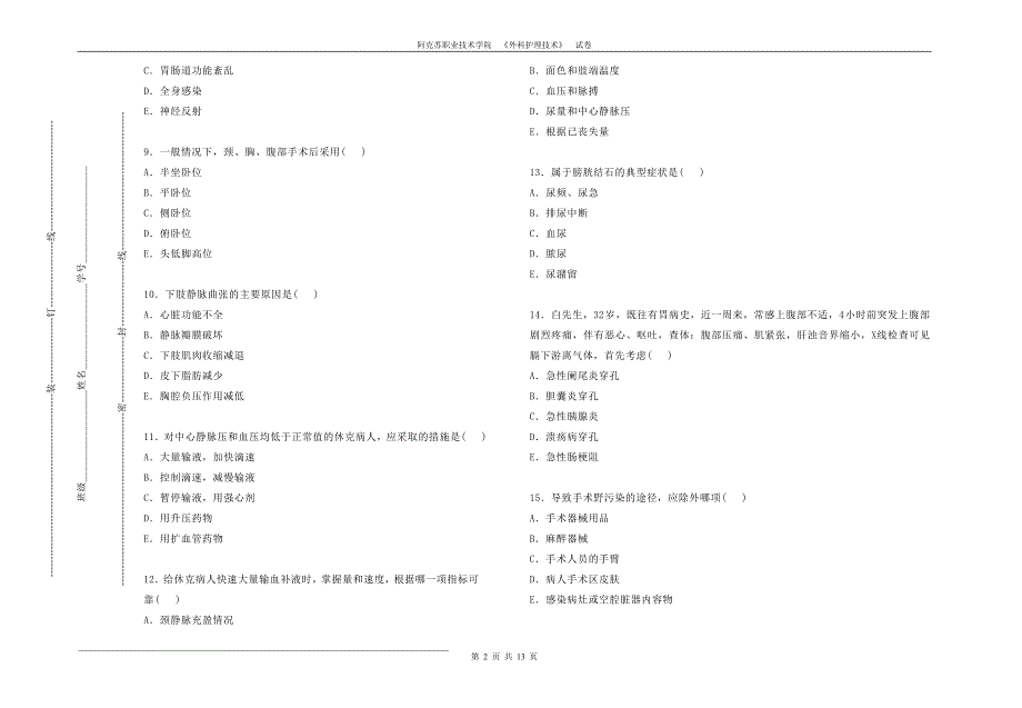 外科护理技术试卷_第2页