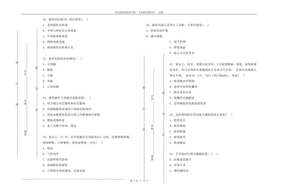 外科护理技术试卷_第3页