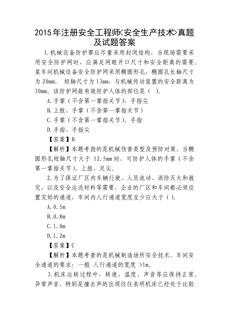 2015年注册安全工程师安全生产技术真题(答案解析)_第1页