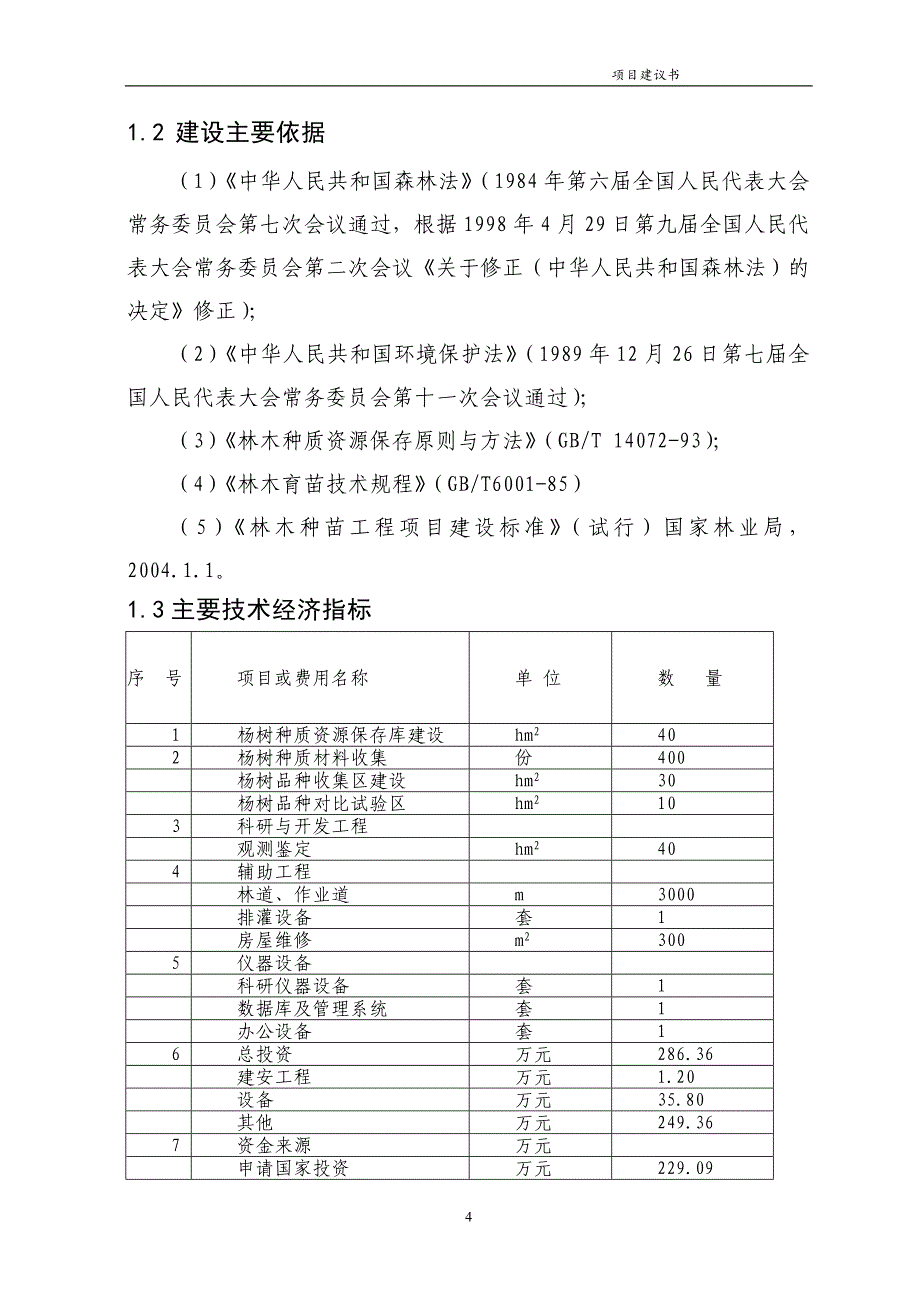 杨树种质资源保存5。9_第4页