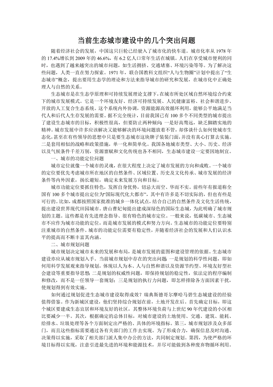 当前生态城市建设中的几个突出问题_第1页