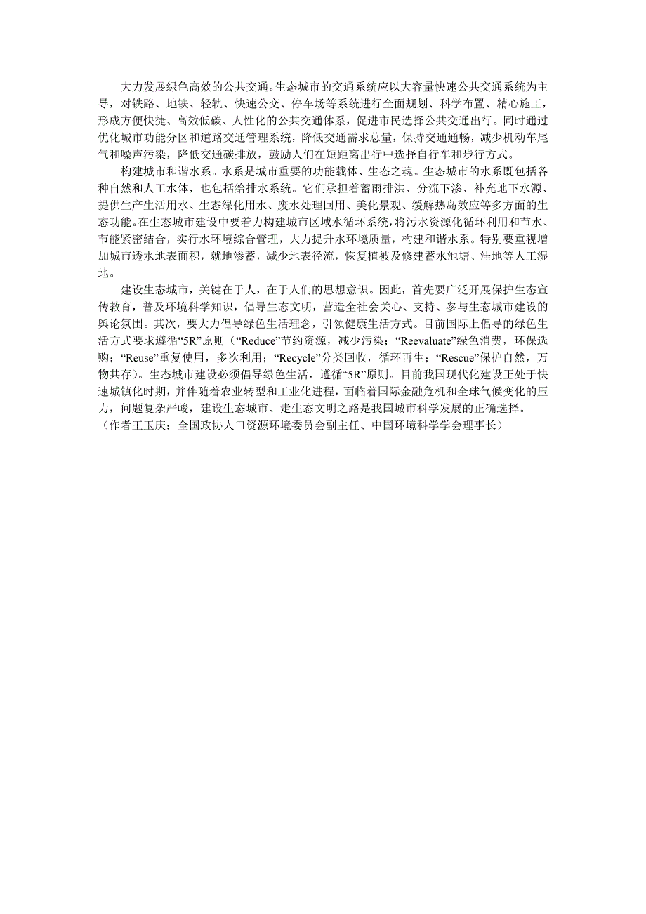 当前生态城市建设中的几个突出问题_第3页