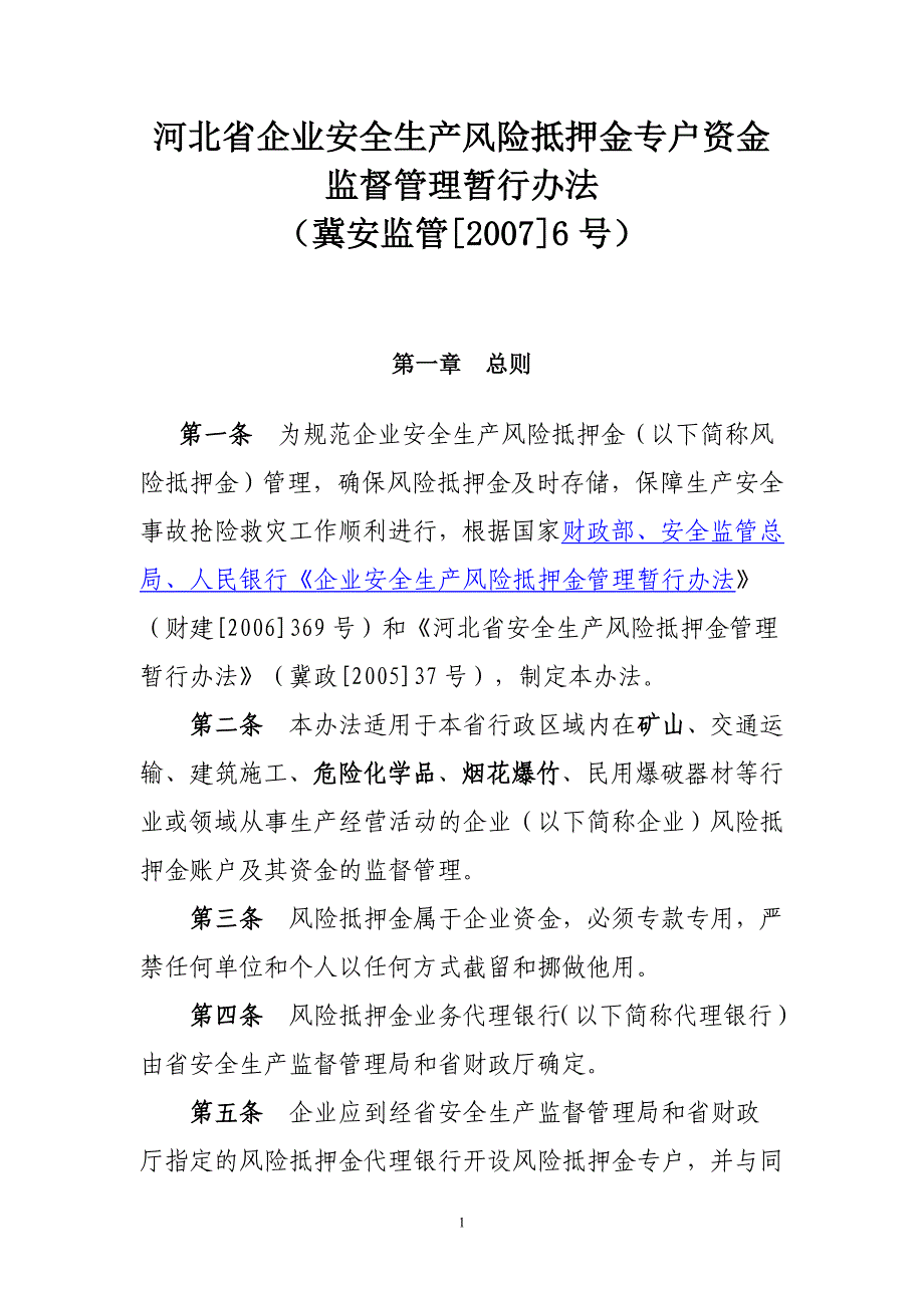 企业安全生产风险抵押金专户资金监督管理暂行办法(_第1页