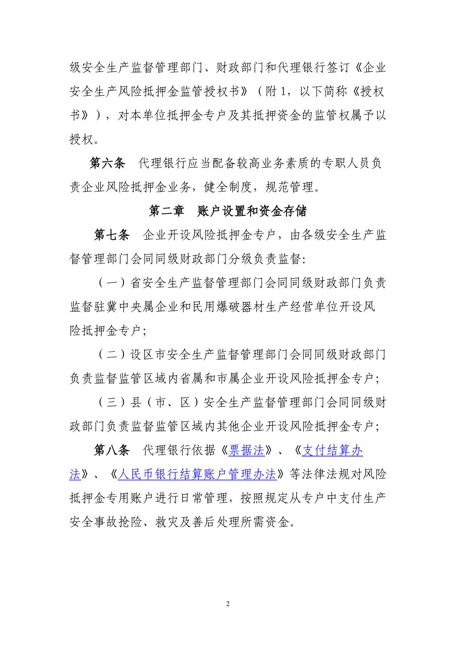 企业安全生产风险抵押金专户资金监督管理暂行办法(_第2页