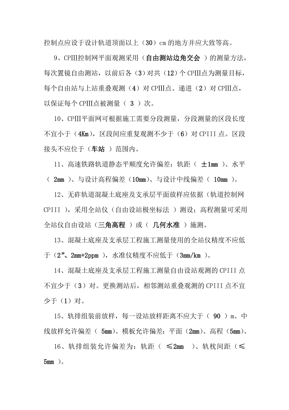 无渣轨道测量考试题文档_第2页