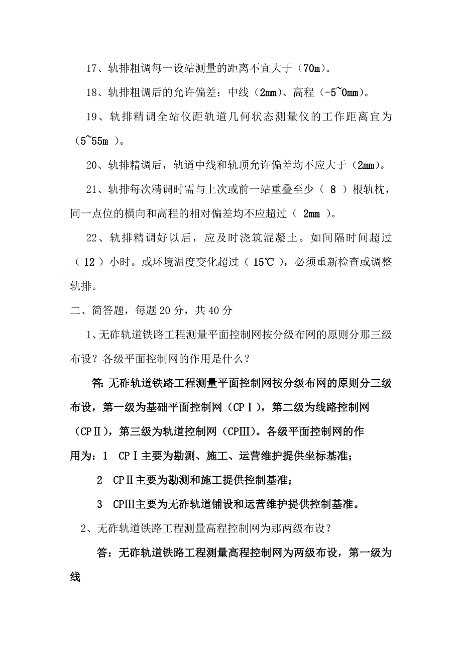 无渣轨道测量考试题文档_第3页