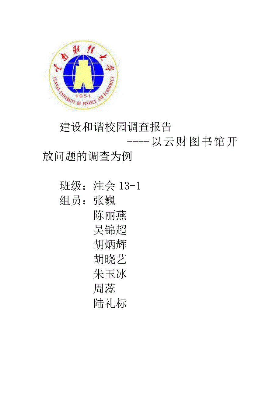 建设和谐校园调查报告_第1页