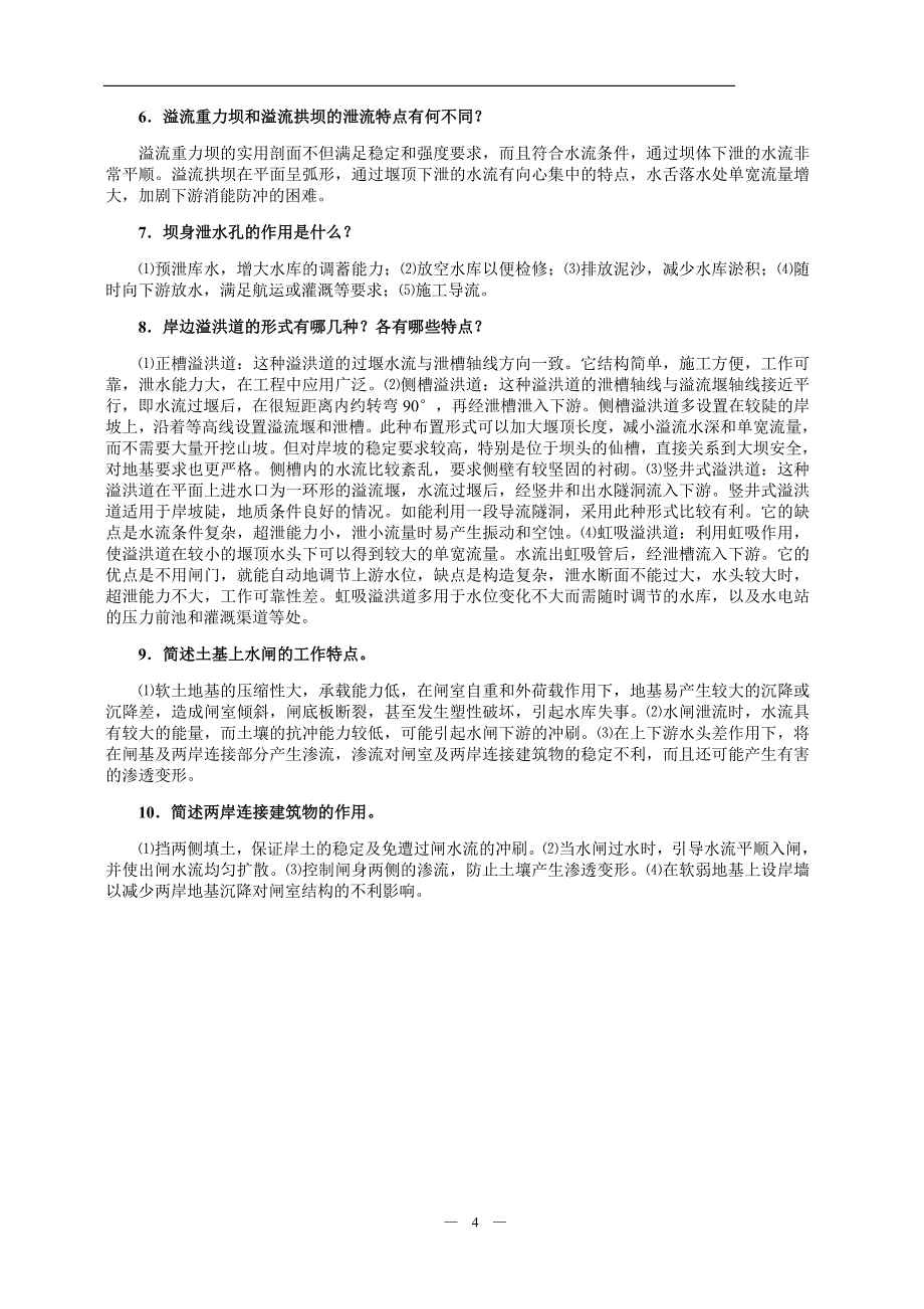 水利水电工程建筑物-泄水建筑物考试题_第4页