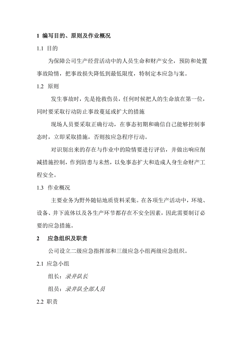 塔河油田综合录井技术细则(应急预案)_第3页