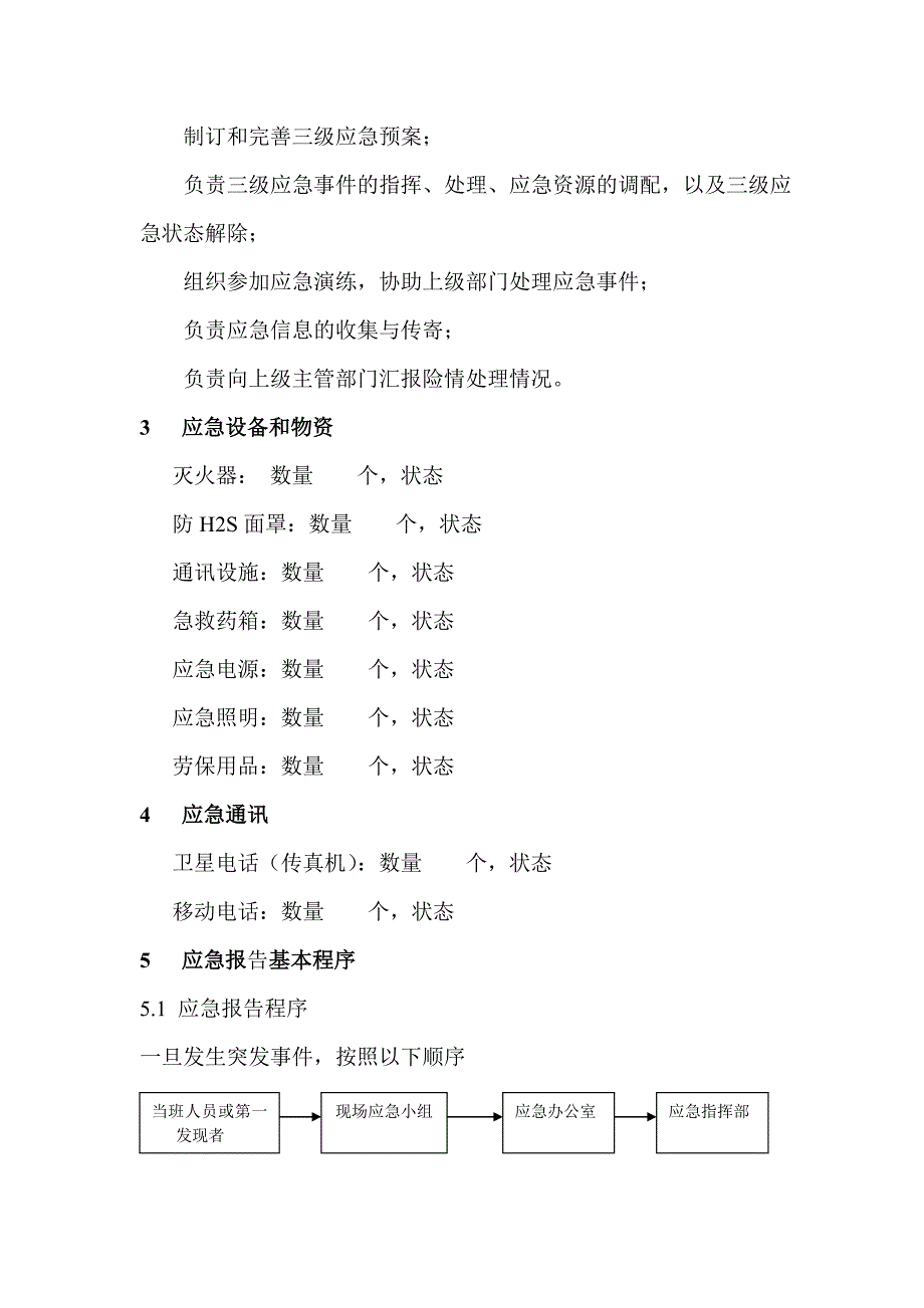 塔河油田综合录井技术细则(应急预案)_第4页