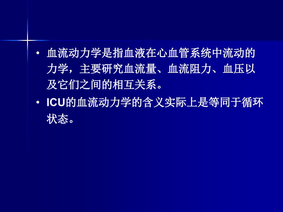 [医药]血流动力学监测_第2页