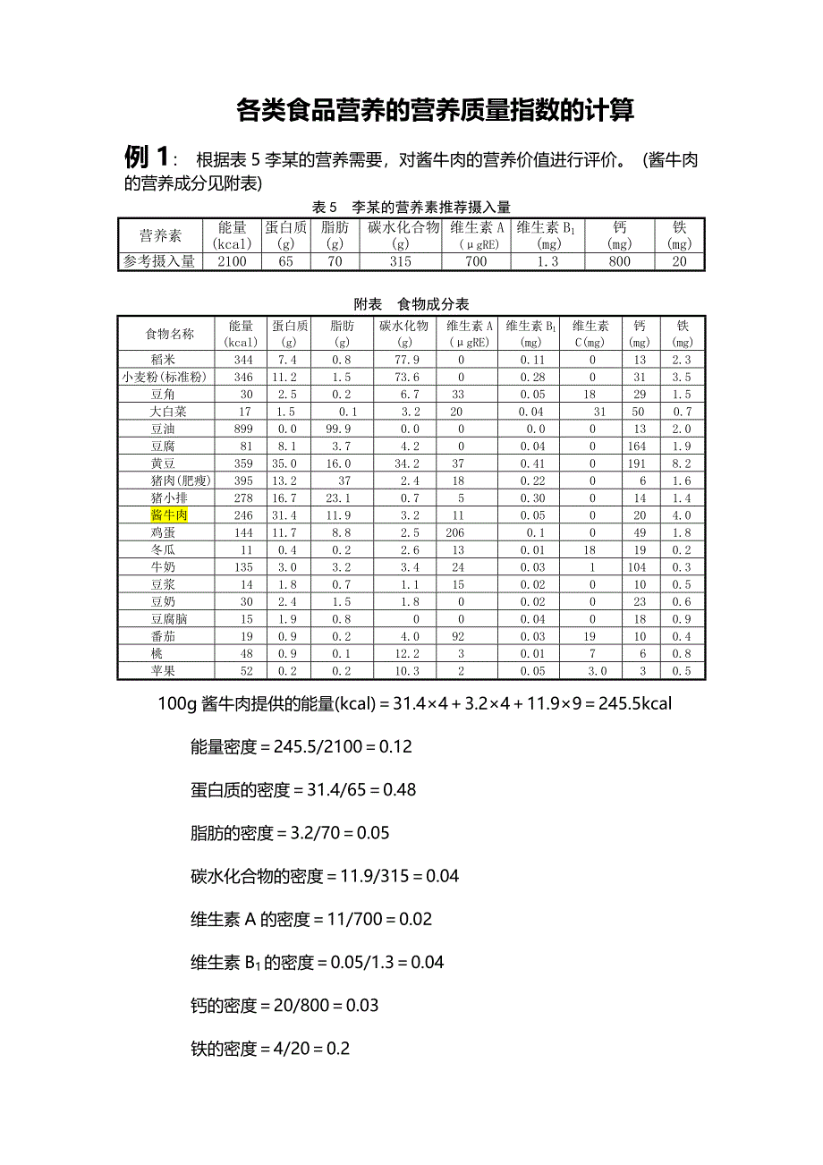 各类食品营养的营养质量指数的计算_第1页