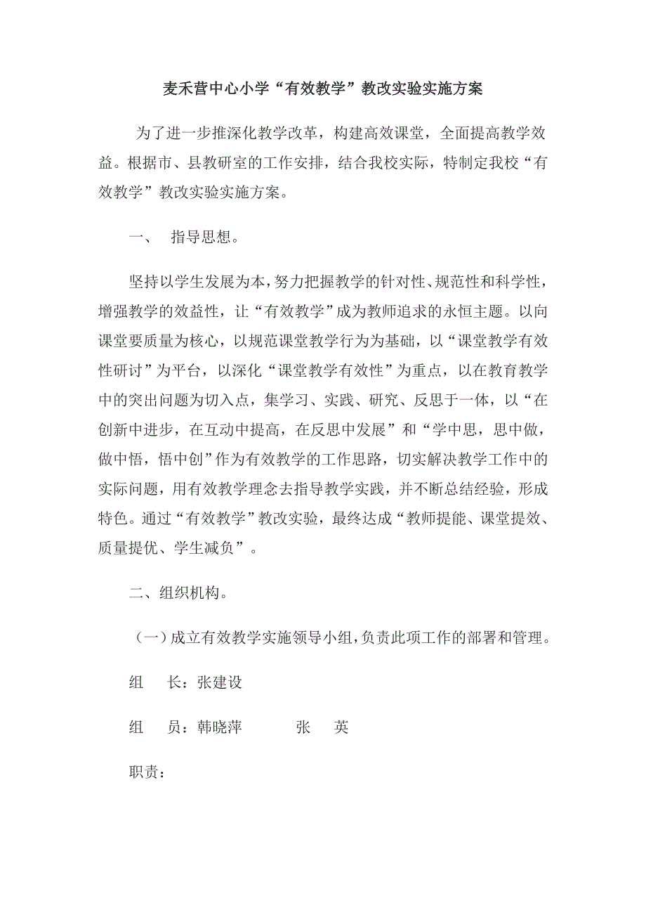 [小学教育]麦禾营教改_第1页