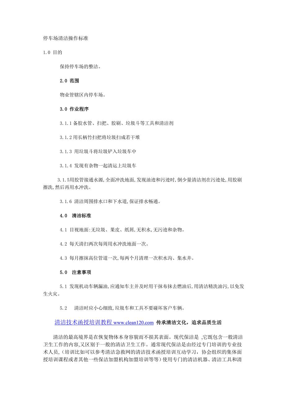 停车场清洁操作标准_第1页
