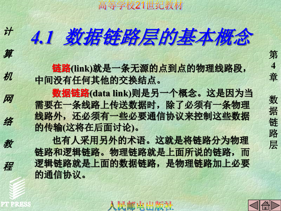 高等学校21世纪教材《计算机网络教程》-第4章  数据链路层_第2页