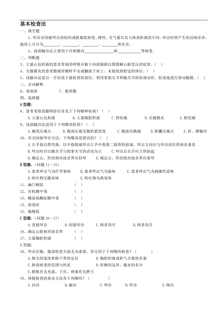 物理诊断学题库_第1页