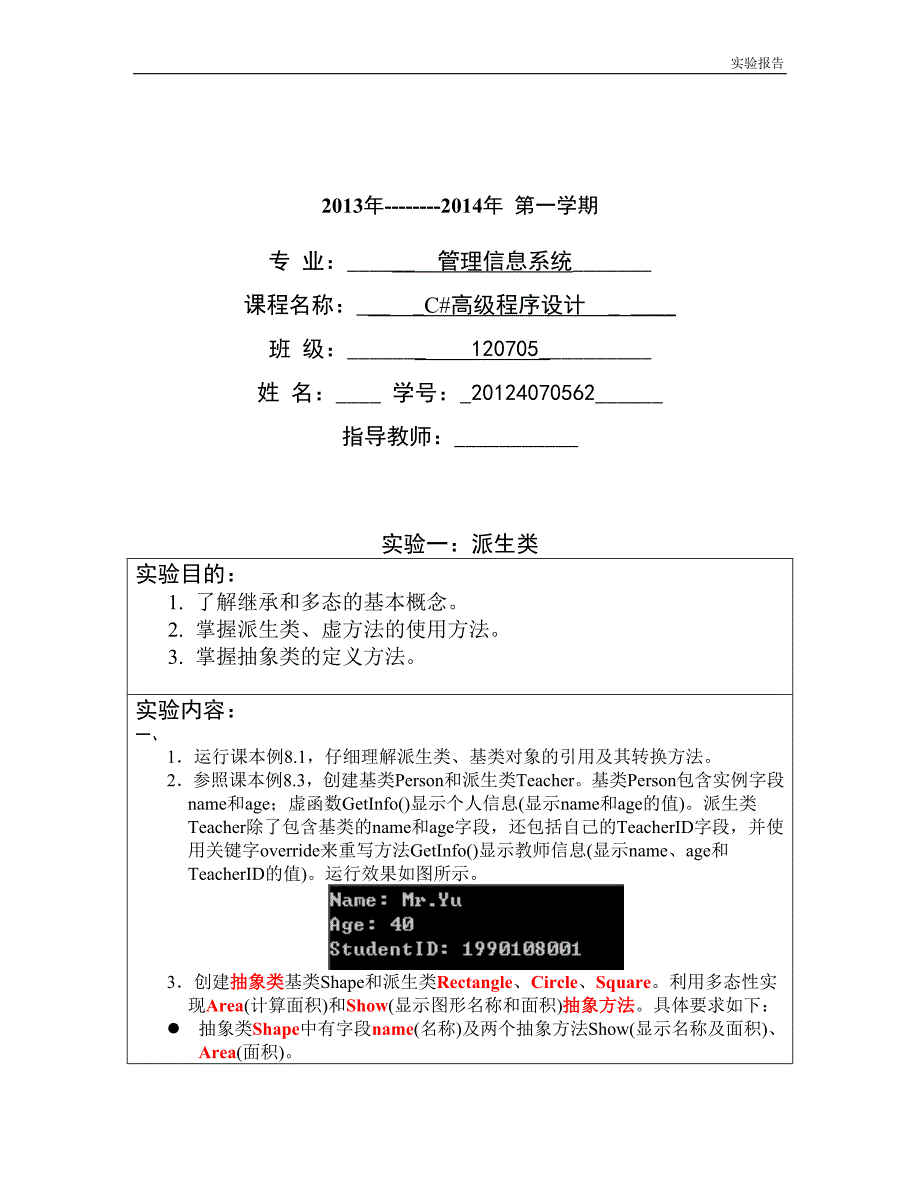 c#实验报告(一)-派生类_第1页