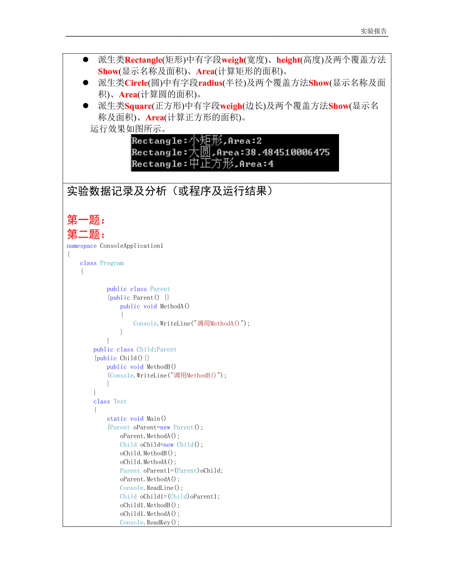 c#实验报告(一)-派生类_第2页