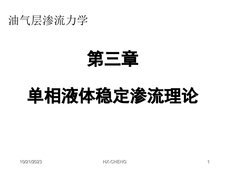 渗流力学课件第三章1_第1页