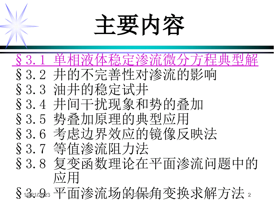 渗流力学课件第三章1_第2页