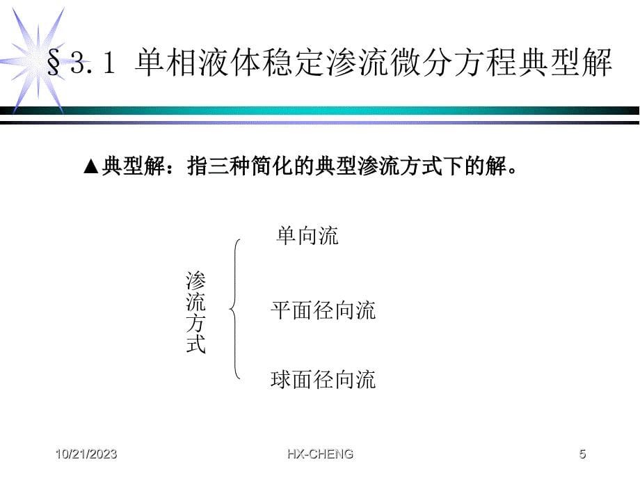 渗流力学课件第三章1_第5页