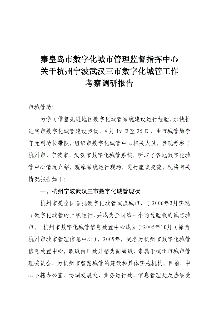 关于赴杭州等地学习考察数字城管工作的报告_第1页