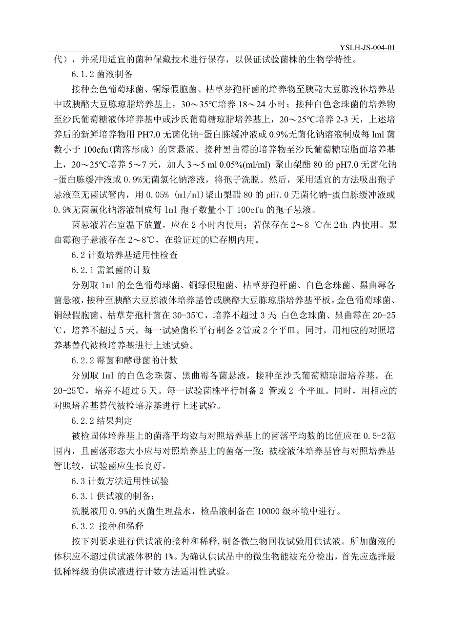 初始污染菌实验方法验证_第4页