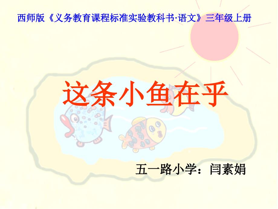 小学语文课件——这条小鱼在乎 课件_第1页