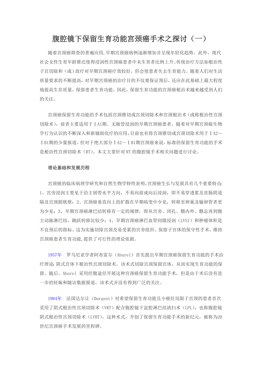 腹腔镜下保留生育功能宫颈癌手术之探讨(一)_第1页