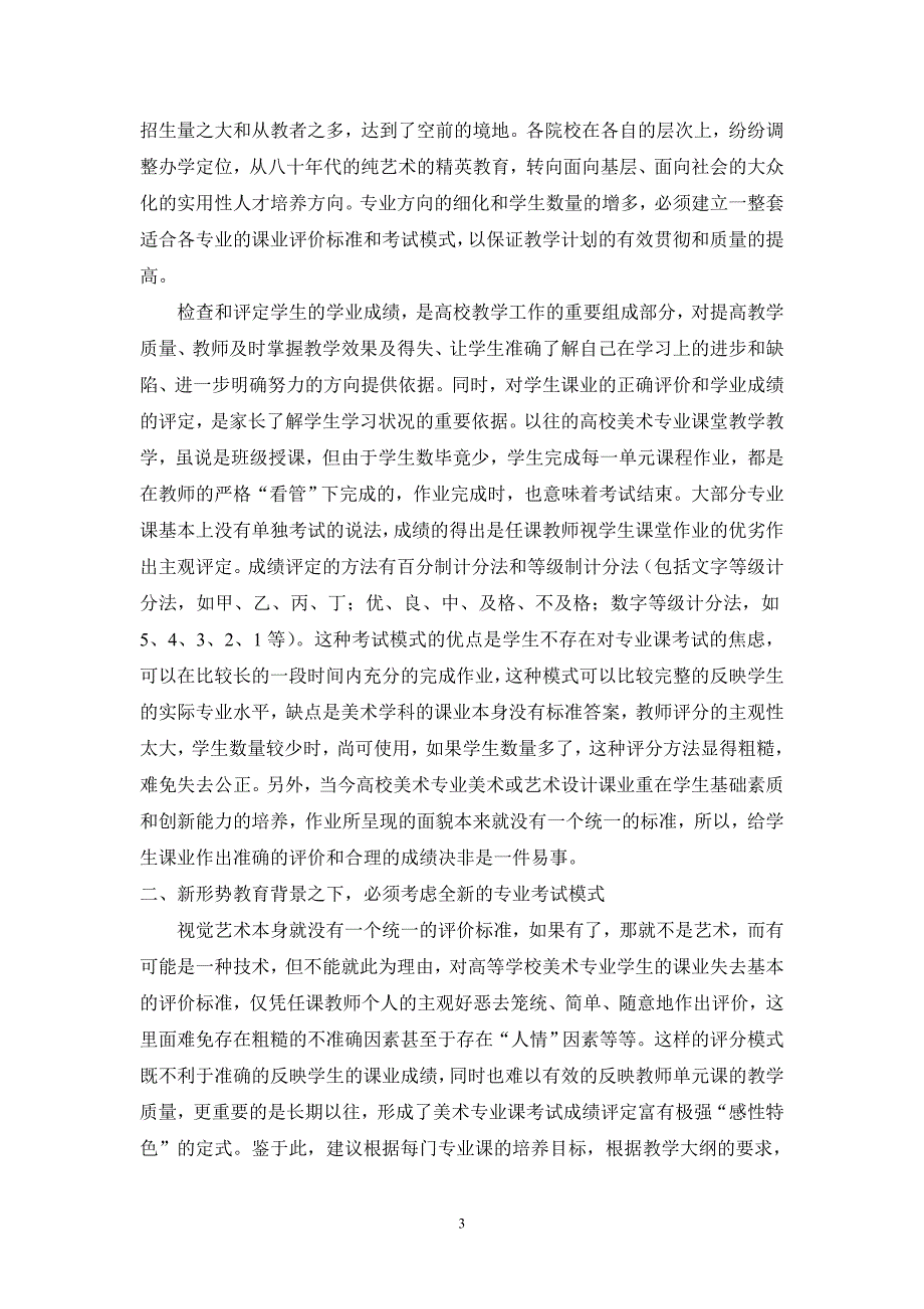 新形势高等教育背景之下美术专业课程考试模式探微_第3页